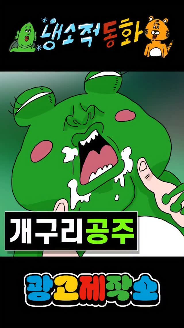 dr.alcohol7 게시물 이미지: 냉소적동화 - 개구리'공주'
광고 제작, 협찬, 협업 문의
카카오톡 : smith1992