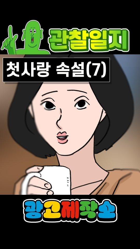 dr.alcohol7 게시물 이미지: 관찰일지 - 첫사랑 속설(7부)

광고 제작, 협찬, 협업 문의
카카오톡 :...