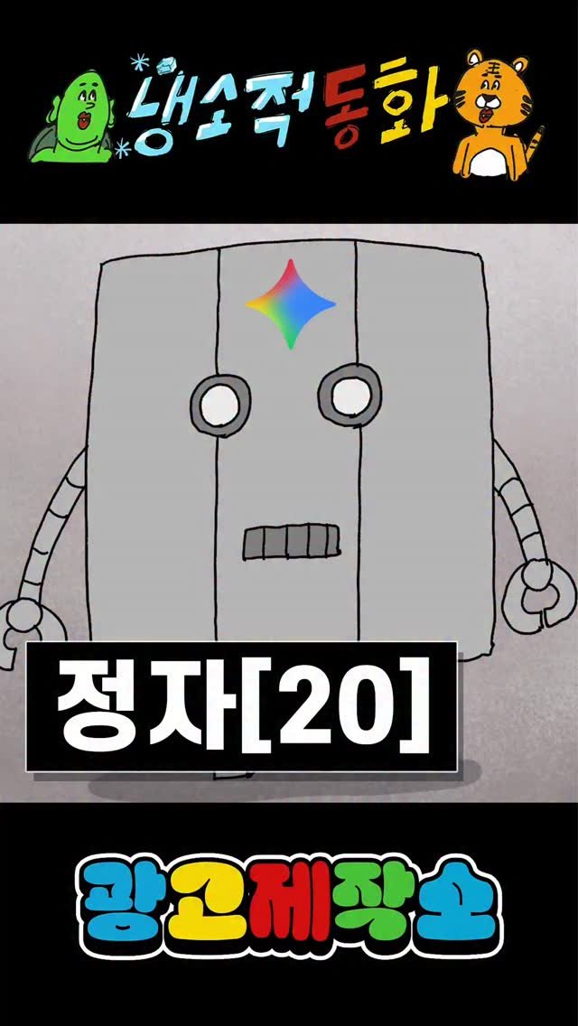 dr.alcohol7 게시물 이미지: 냉소적동화 - 정자(20)
광고 제작, 협찬, 협업 문의
카카오톡 : smith1992