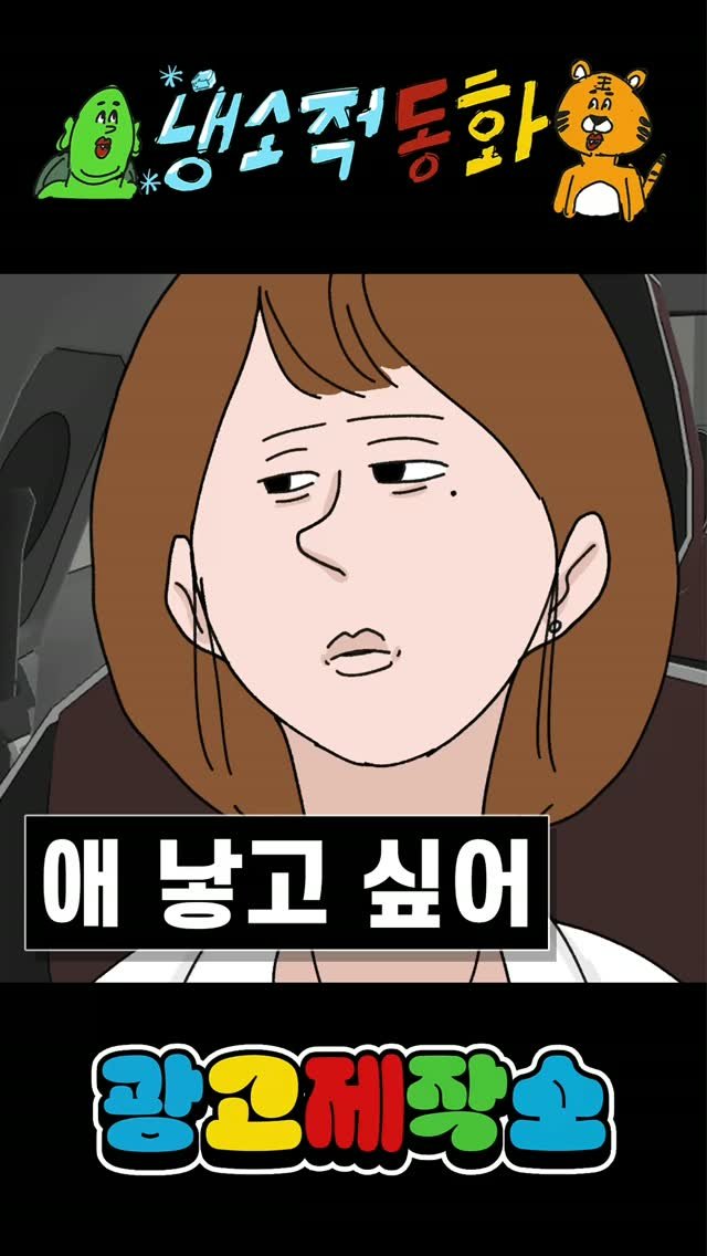 dr.alcohol7 게시물 이미지: 냉소적동화 - 애 낳고 싶어
광고 제작, 협찬, 협업 문의
카카오톡 : smith1992