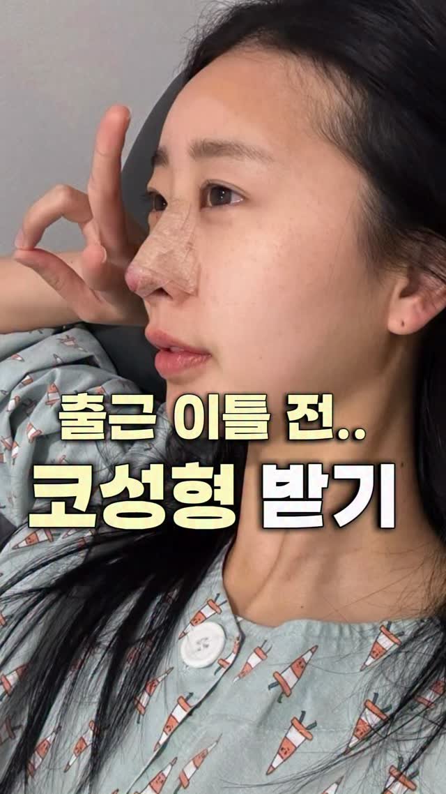 dr.by_kojel 게시물 이미지: 코성형 3일 만에 출근하기

안녕하세요. 코젤코의 아버지 ’닥터코젤‘...