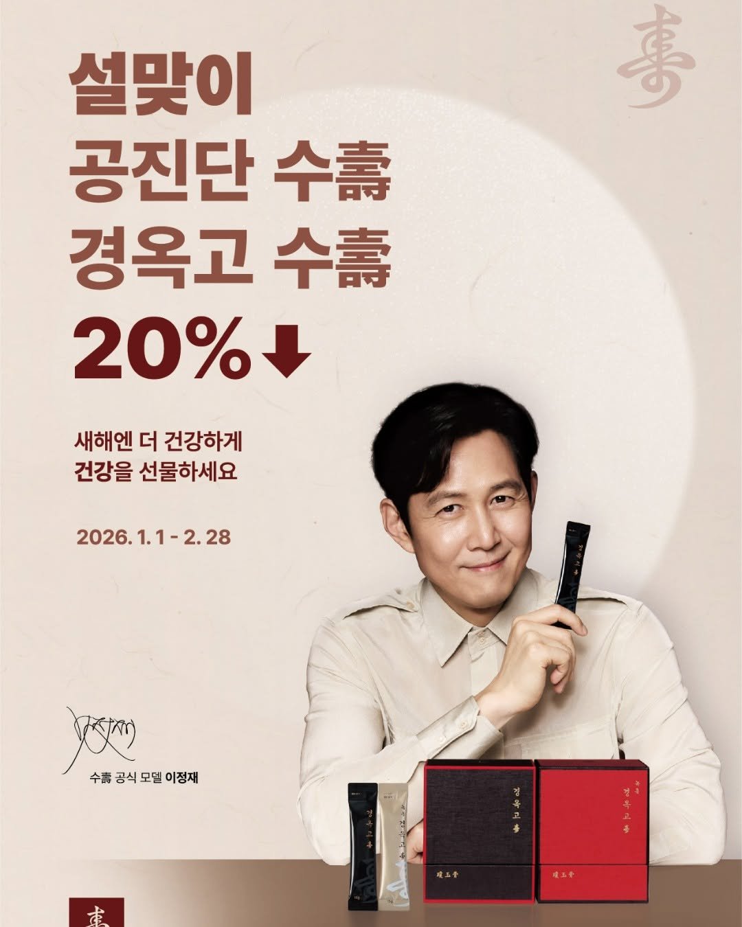 Photo shared by 한의사 김형섭 | 노량진 척척박사한의원 대표원장 | 수험생 직장인 주치의 on January 01, 2026 tagging @from_jjlee. May be an image of text that says '壽 설맞이 공진단 수 경옥고 수 20% 새해엔 더 건강하게 건강을 선물하세요 2026.1.1-2.28 1.1-2.28 28 2026. শल 수출공식모털이정재 수동 공식 모델 이정재 ま'.