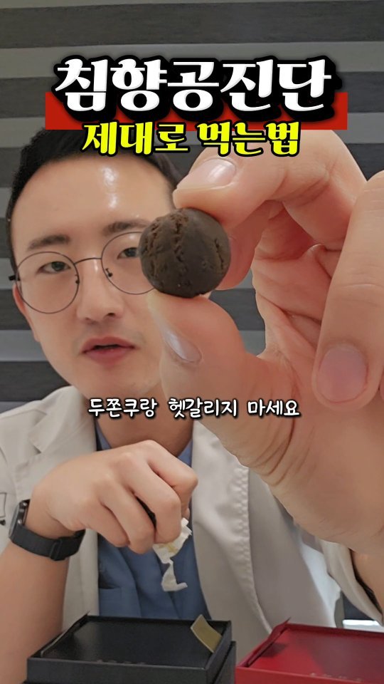 dr.chukchuk_clinic 게시물 이미지: 침향공진단, 비싼 돈 주고 사서 그냥 ‘꿀떡’ 삼키셨나요?
그렇다면 효능의 절반은...