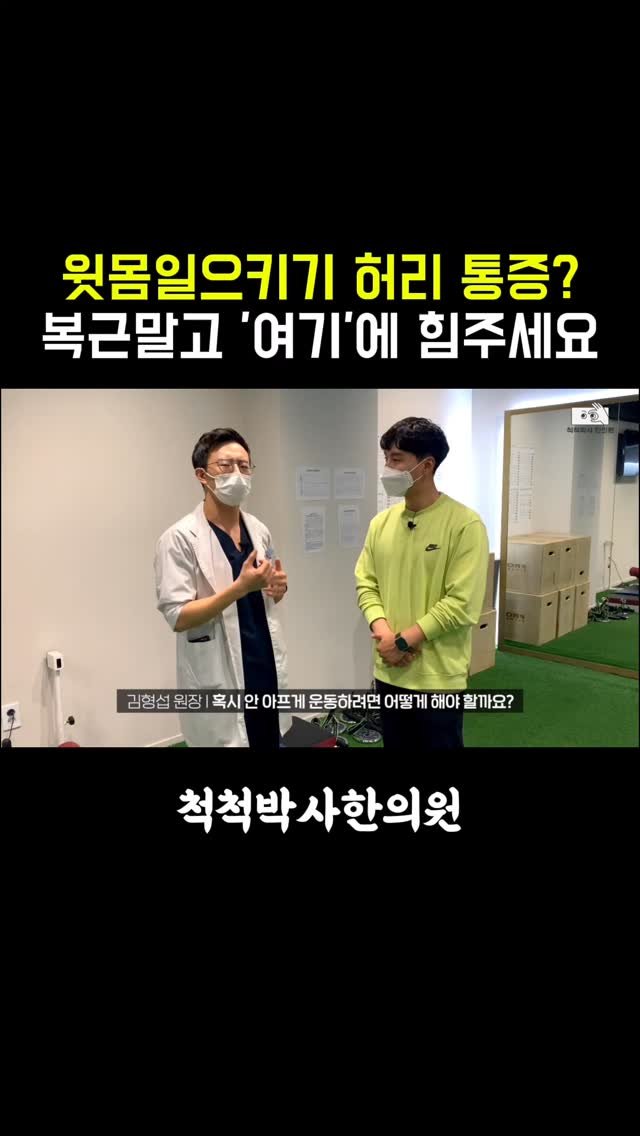 dr.chukchuk_clinic 게시물 이미지: 윗몸일으키기 10개만 해도 허리가 끊어질 것 같나요? ⚡️
복근 운동인데 왜 허리가...