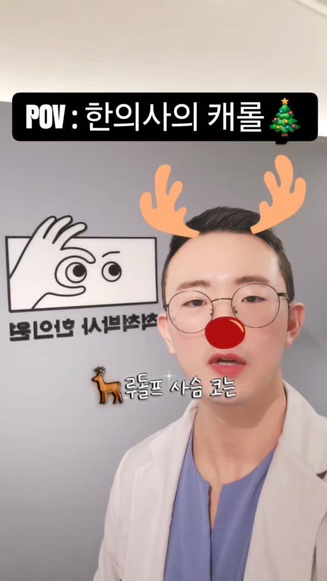 dr.chukchuk_clinic 게시물 이미지: 🦌한의사가 루돌프를 본다면?
.
.
.
.
#척척박사한의원 #녹용한약 #녹용
