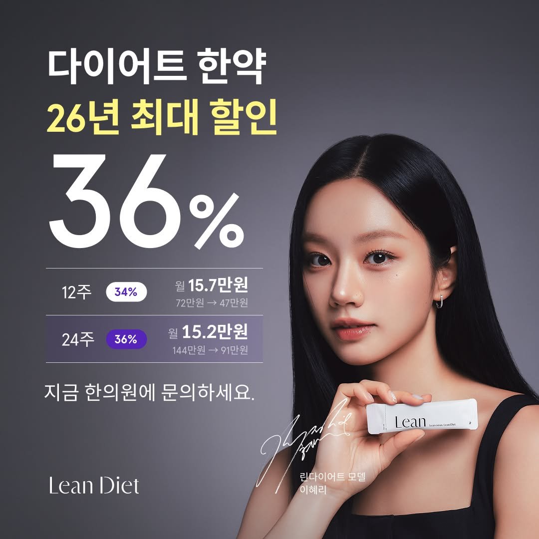 Photo by 한의사 김형섭 | 노량진 척척박사 in 척척박사한의원 with @hyeri_0609. May be an image of ‎text that says '‎다이어트 한약 26년 최대 할인 36% 월 15.7만원 72만원47만원 72만원 47만원 12주 34% 24주 36% 월 15.2만원 144만원 91만원 ነትን 지금 한의원에 문의하세요. نيو 린다이어트모덤 모델 이혜리 Leani...... mAmIIMON Lean LeanDiet Lean Diet‎'‎.