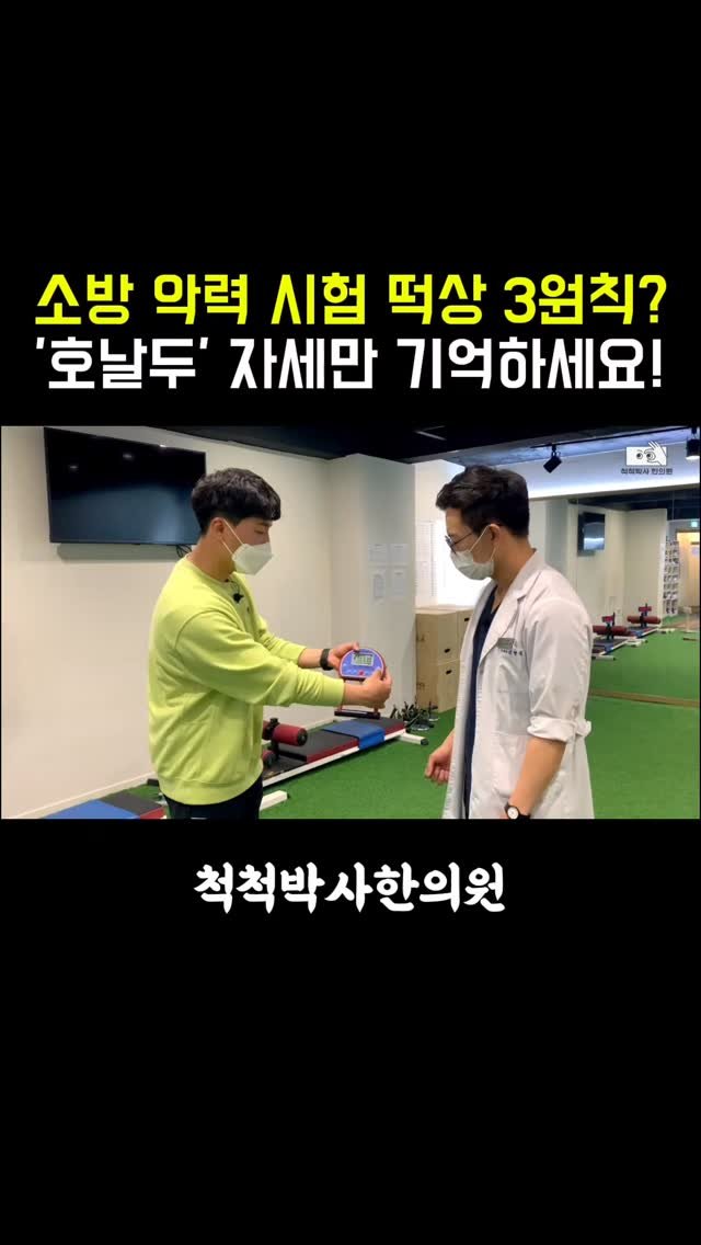 dr.chukchuk_clinic 게시물 이미지: 소방 악력 시험, 노력이 점수로 안 바뀌어 답답하신가요? ⚡️
무작정 쥐기만 하면...