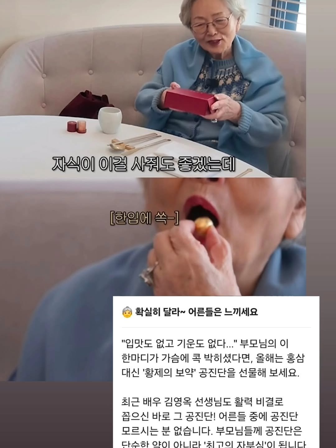 Photo by 한의사 김형섭 | 노량진 척척박사한의원 대표원장 | 수험생 직장인 주치의 on February 10, 2026. May be a meme of text that says '자식이 이걸 사줘도 자식이이걸사줘도좋겠는데 좋겠는데 [한입에 [한입에쏙-] 쏙-] 확실히 달라~ 어른들은 느끼세요 "입맛도 없고 기운도 없다..." 부모님의 이 한마디가 가슴에 콕 박히셨다면, 올해는 홍삼 대신 '황제의 보약' 공진단을 선물해 보세요. 최근 배우 김영옥 선생님도 활력 비결로 꼽으신 바로 그 공진단! 어른들 중에 공진단 모르시는 분 없습니다. 부모님들께 공진단은 다스하 약이 OHIDL 자브시'이 되니다'.