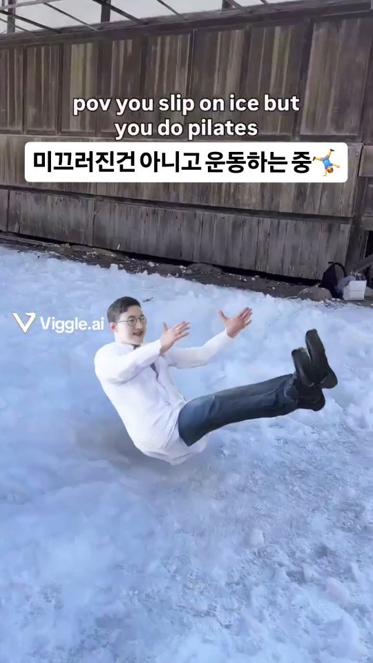 dr.chukchuk_clinic 게시물 이미지: 넘어진거 아니구 운동하는중❄️🤗🤸‍♀️
미끄러운데 조심히오세요!!

POV: You...