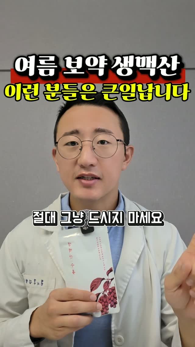 dr.chukchuk_clinic 게시물 이미지: 🚨여름 보약 생맥산, 이런 분들은 속 뒤집어집니다 

안녕하세요.
노량진...