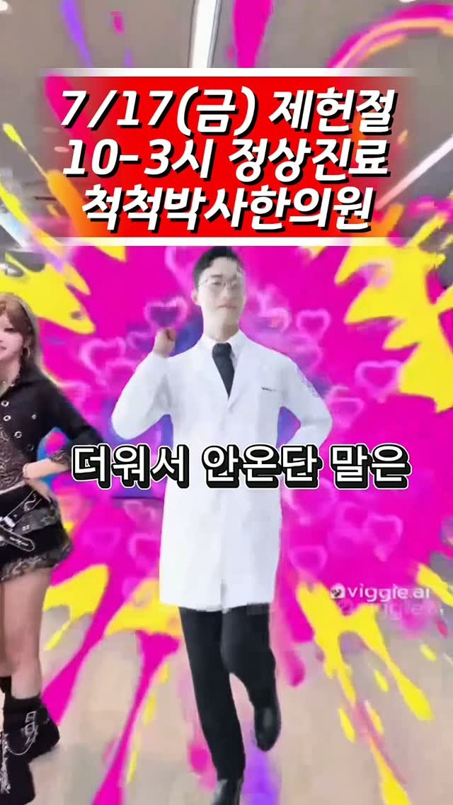 dr.chukchuk_clinic 게시물 이미지: 🇰🇷 7월 17일(금) 제헌절, 진료하나요?

네, 노량진 척척박사한의원은 7월...