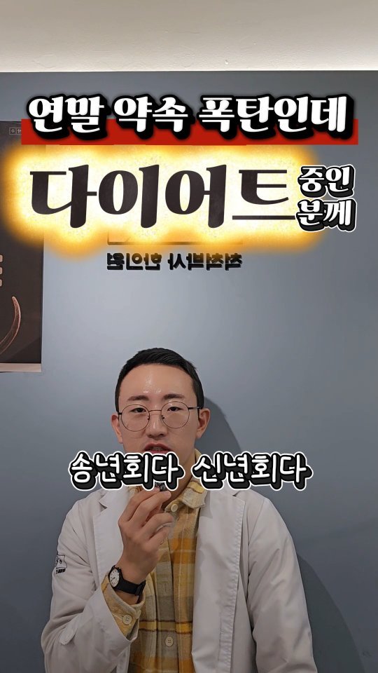 dr.chukchuk_clinic 게시물 이미지: 다이어트 중인데 연말 약속 폭탄인 그대에게💣

연말 약속 폭탄…
다이어트 중인...