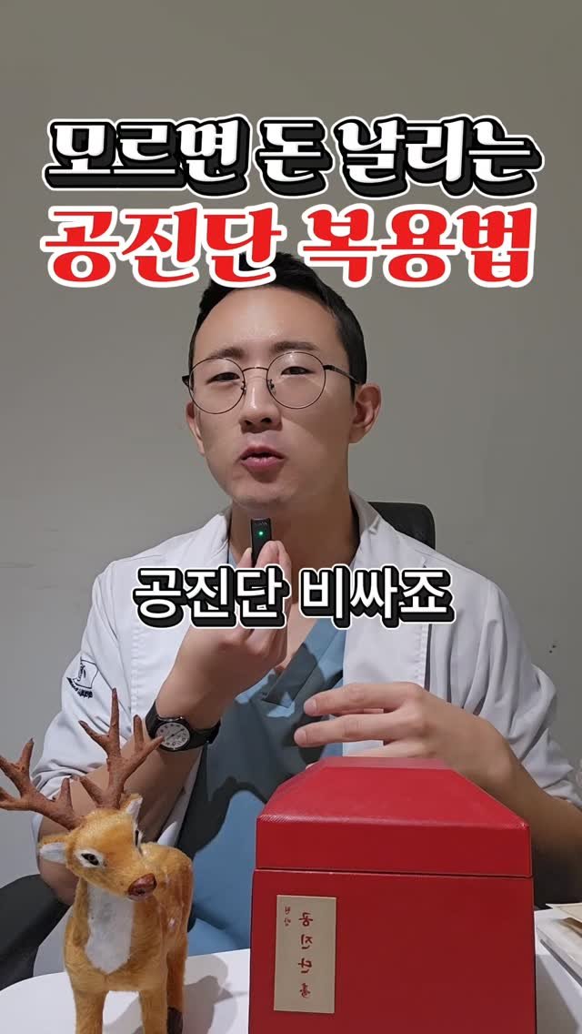 dr.chukchuk_clinic 게시물 이미지: 비싼 공진단, 그렇게 먹으면 절반은 버리는 거예요.
공진단 효과가 없다고요?
먹는...
