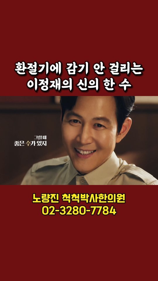 dr.chukchuk_clinic 게시물 이미지: 환절기에 감기 안 걸리는 배우 이정재의 신의 한 수?
안녕하세요,...