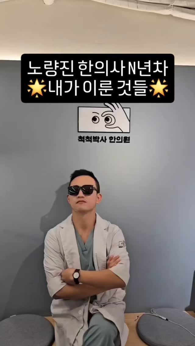dr.chukchuk_clinic 게시물 이미지: N년차 노량진 한의사로 이룬 것들🌟

1️⃣ “여기 한의원이 있었어요? 잘...