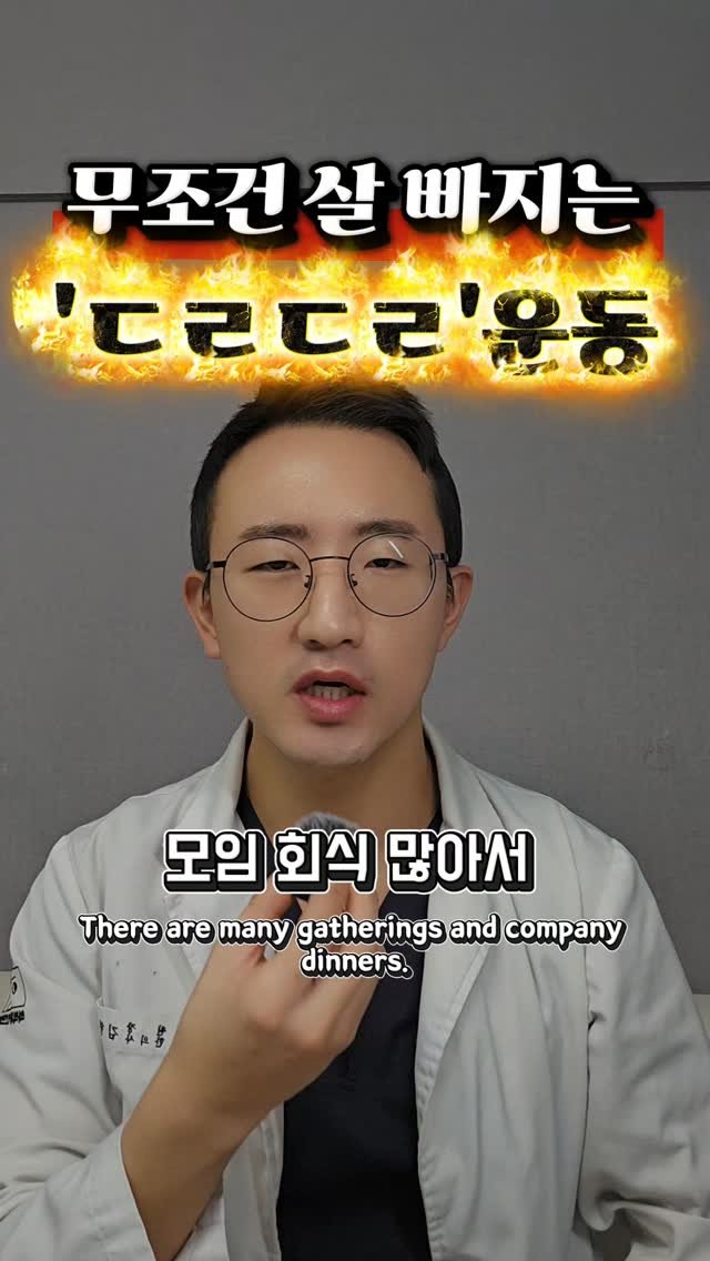 dr.chukchuk_clinic 게시물 이미지: ​모임 회식 많아서 살 못 빼시는 분들? 🙋‍♂️🙋‍♀️
진짜 무조건 살 빠지는...