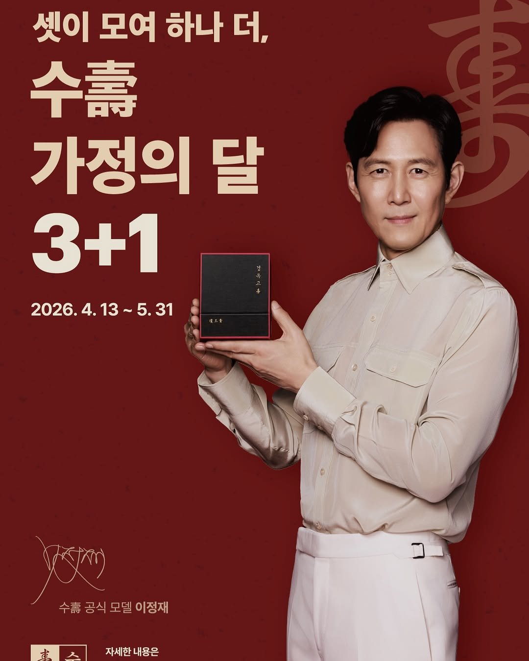 Photo shared by 한의사 김형섭 | 노량진 척척박사 on April 14, 2026 tagging @from_jjlee. May be an image of poster and text that says '셋이 모여 하나 더, 수동 가정의 달 3+1 2026.4 2026.4.13~5.31 13 ~ -5.31 수공식모델이정재 공식 모델 이정재 수흡 자세한내용은 자세한 내용은'.