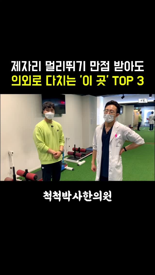 dr.chukchuk_clinic 게시물 이미지: 제자리 멀리뛰기 만점 찍고도 한의원 문을 열고 들어오는 수험생분들이 꽤 많습니다....