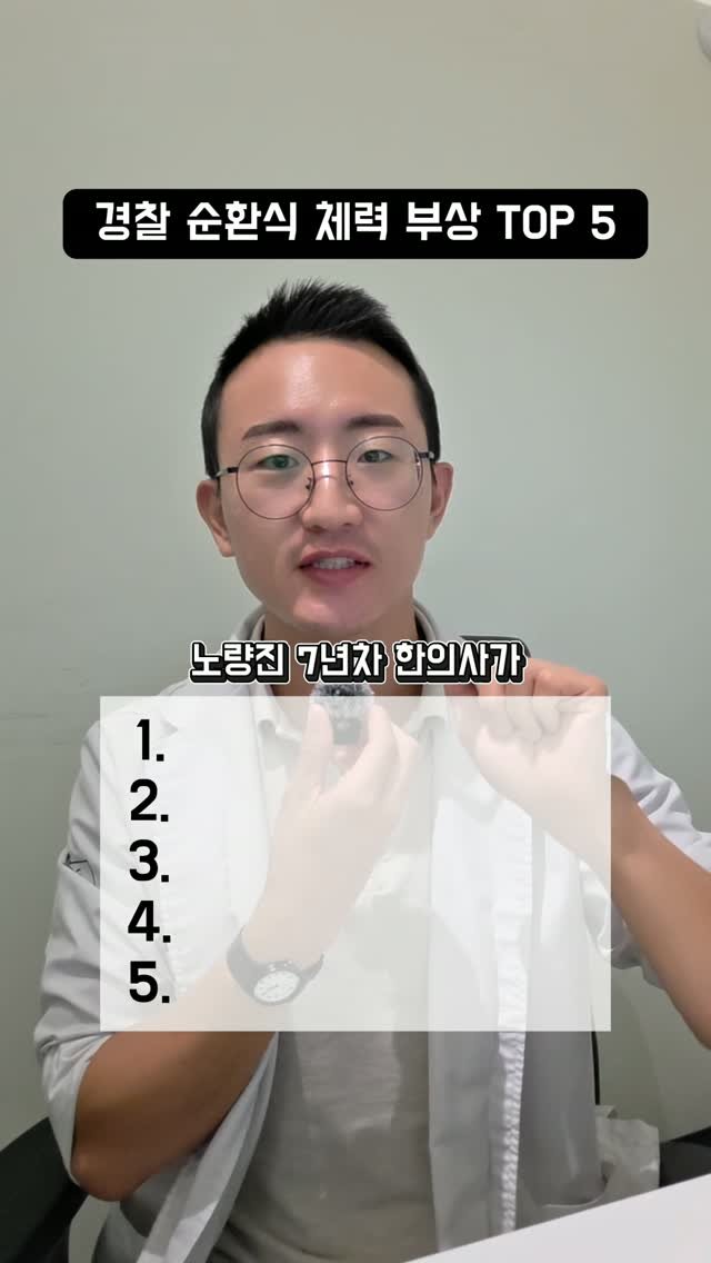 dr.chukchuk_clinic 게시물 이미지: 🚔 경찰 순환식 체력시험 준비 중이라면
가장 많이 다치는 부위 TOP5, 꼭 알고...