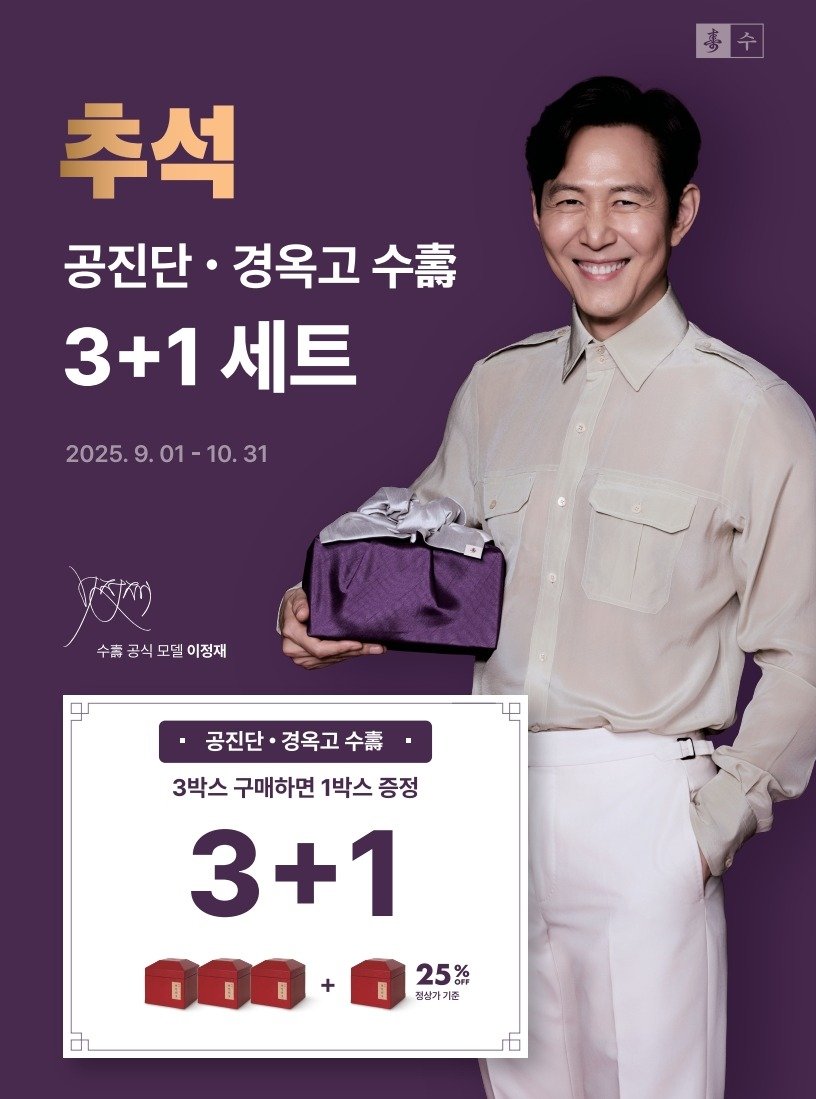 Photo shared by 척척박사한의원 노량진 | 린다이어트 | 혜리,홍철,원지 다이어트 한약 | 이정재 공진단 경옥고 | 수험생 체력 on September 07, 2025 tagging @dr.chukchuk_clinic, and @from_jjlee. May be an image of 1 person, poster and text that says '毒个 추석 공진단· 경옥고 个壽 3+1 3+1세트 세트 2025.9.01-10.31 2025. 9.01 수출공식모델이정재 모델 이정재 ロ 공진단 공진단·경옥고수 경옥고 수m 3박스 구매하면 1박스 증정 3+1 目 B + I 25% 절살가기준 기준 절살가'.
