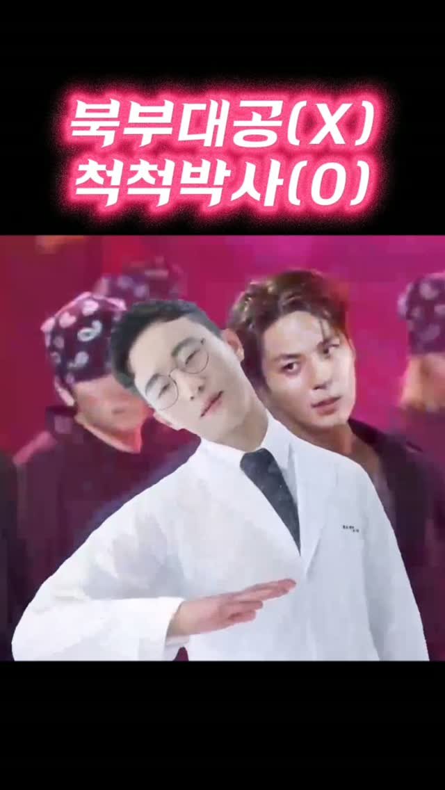 dr.chukchuk_clinic 게시물 이미지: 북부대공 말고 척척박사! 
유행하는건 다해보고 싶은 아조씨👨

노량진 한의원 =...