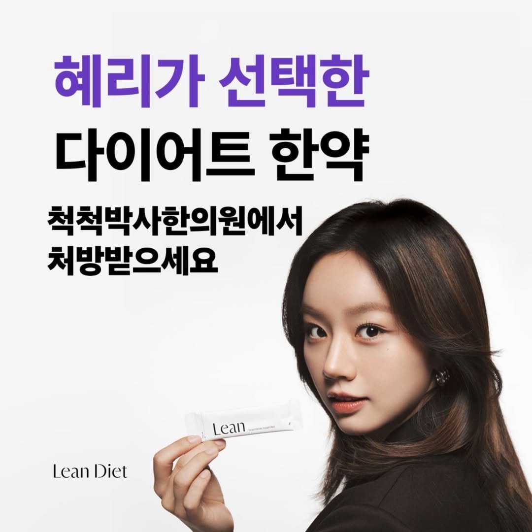 Photo shared by 척척박사한의원 노량진 | 린다이어트 | 혜리,홍철,원지 다이어트 한약 | 이정재 공진단 경옥고 | 수험생 체력 on June 02, 2025 tagging @rohongchul, @hyeri_0609, and @leandiet_official.