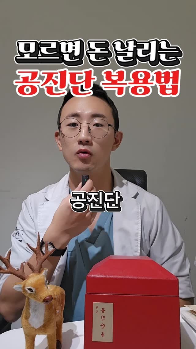 dr.chukchuk_clinic 게시물 이미지: 비싼 공진단, 그렇게 먹으면 절반은 버리는 거예요.
공진단 효과가 없다고요?
먹는...