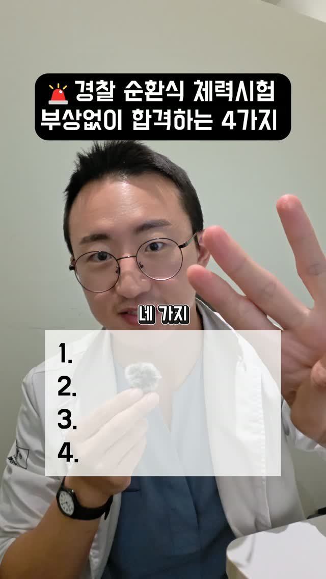 dr.chukchuk_clinic 게시물 이미지: 🚔 "필기는 붙었는데...
체력시험 직전에 다쳤습니다."

노량진에서 수험생을...