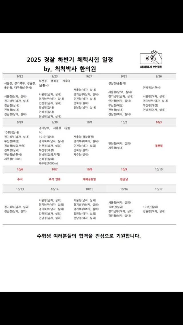 dr.chukchuk_clinic 게시물 이미지: 2025 경찰 2차 체력시험 일정 정리

마지막 종목식
각 청별 체력시험...