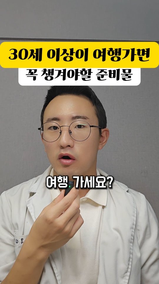 dr.chukchuk_clinic 게시물 이미지: "30대 이상이 여행가면 꼭 챙겨야할 준비물"

👋 안녕하세요! 노량진...