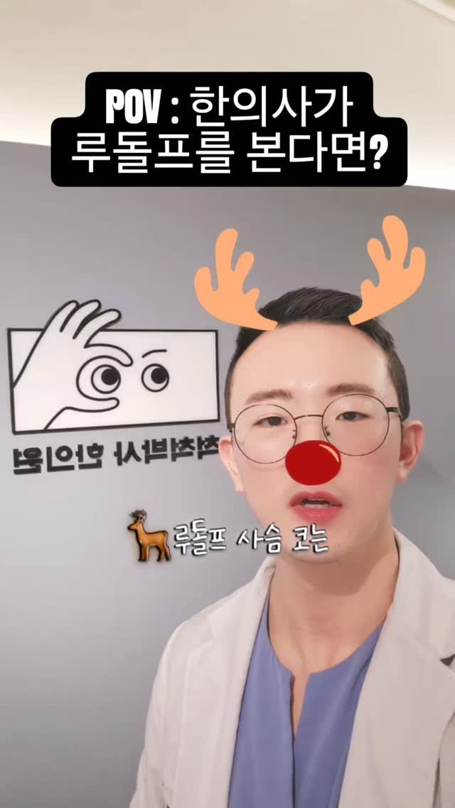 dr.chukchuk_clinic 게시물 이미지: 🦌한의사가 루돌프를 본다면?
.
.
.
#척척박사한의원 #녹용한약 #녹용