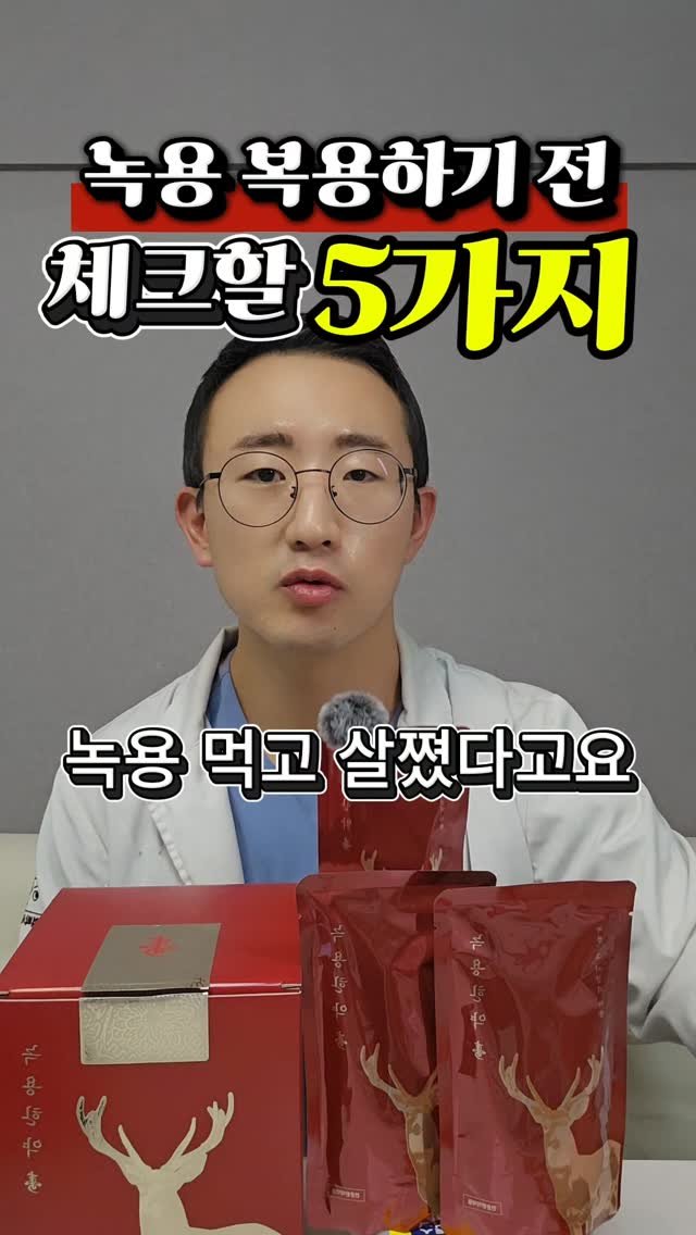 dr.chukchuk_clinic 게시물 이미지: 🦌 녹용 한약 복용하기 전, 이 5가지는 꼭 확인하세요!

안녕하세요.
노량진...
