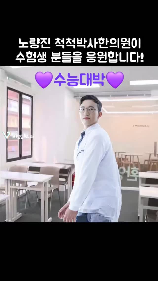 dr.chukchuk_clinic 게시물 이미지: 수능대박나세요😍