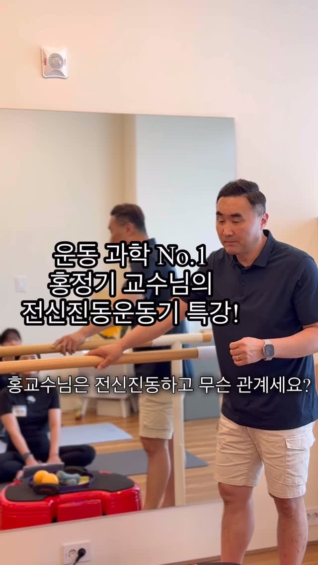 dr.hongjunggi_official 게시물 이미지: 전신진동 재활, 운동과학 No.1 홍정기 교수님과 함께!
홍정기 교수님은
박사...