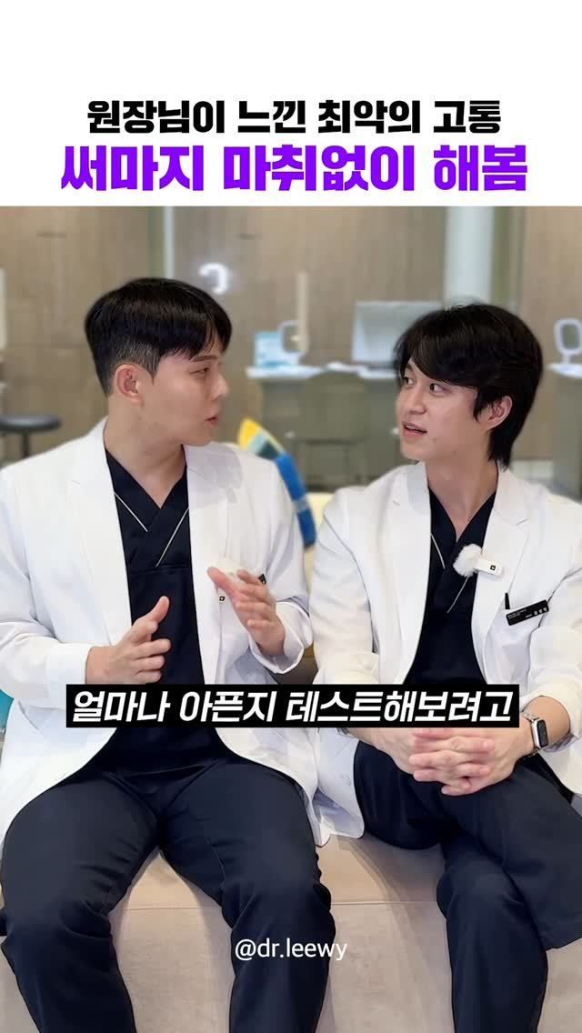 dr.leewy 게시물 이미지: 얼마나 아픈지 마취없이 직접 해봤습니다🙂↔️