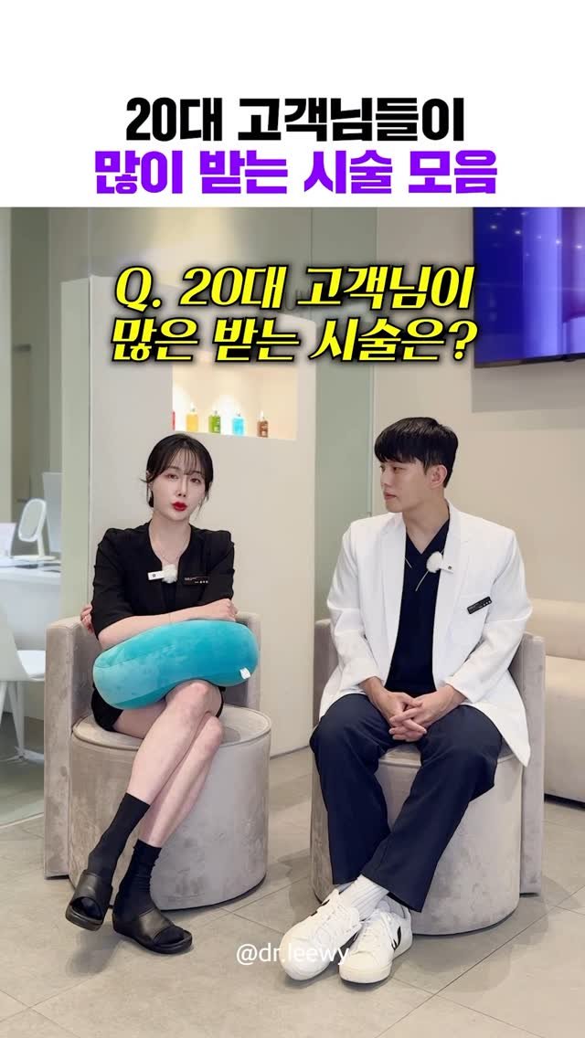 dr.leewy 게시물 이미지: 20대 고객님들이 많이 찾는 시술은?💉