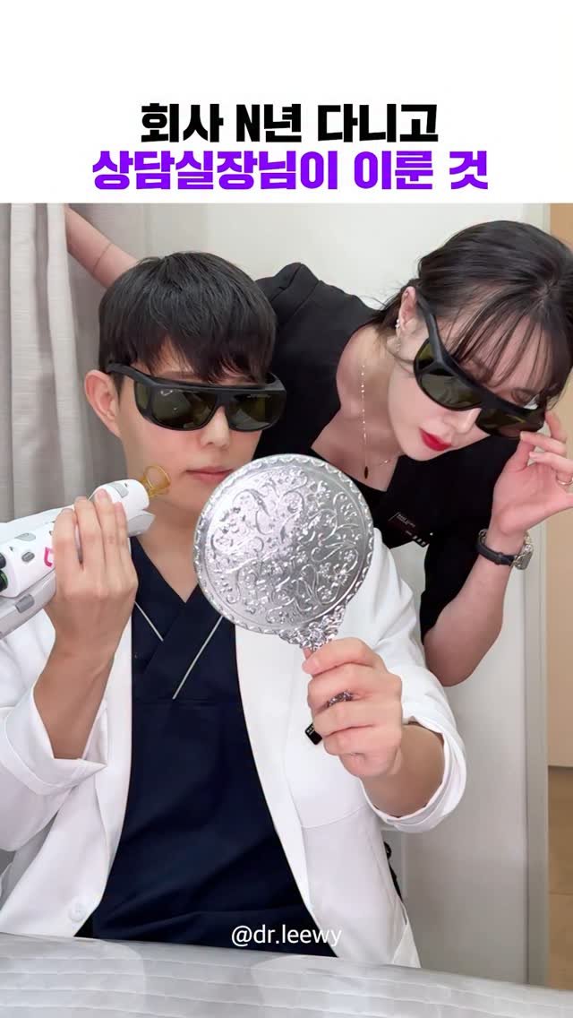 dr.leewy 게시물 이미지: 상담실장님이 회사 N년 다니고 이룬 것