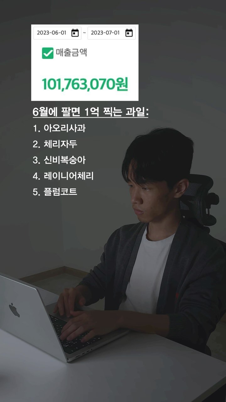 dr.pacific 게시물 이미지: 컴퓨터 1대로 직장인 평균 월급 +2배 버는 방법 👇

저는 3년간 과일 위탁판매로...