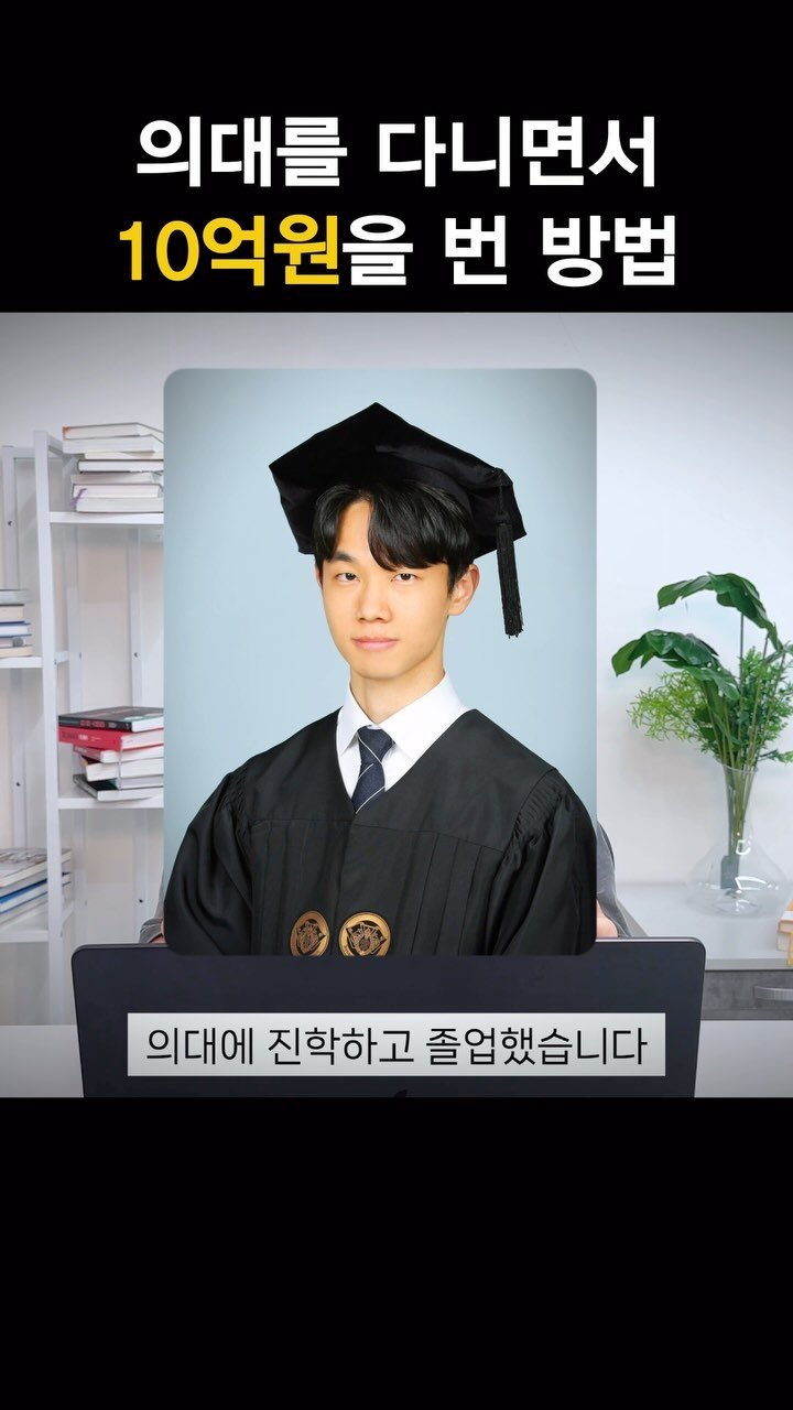 dr.pacific 게시물 이미지: 👇 내가 의대를 다니면서 10억을 번 방법 공개

저는 의대를 다니면서 매출...