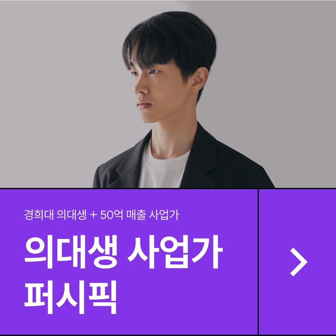 dr.pacific 게시물 이미지: 저는 내세울 것 하나 없는 인간이었지만
학업에서 부끄럽지 않은 성과를 내어
경희대...