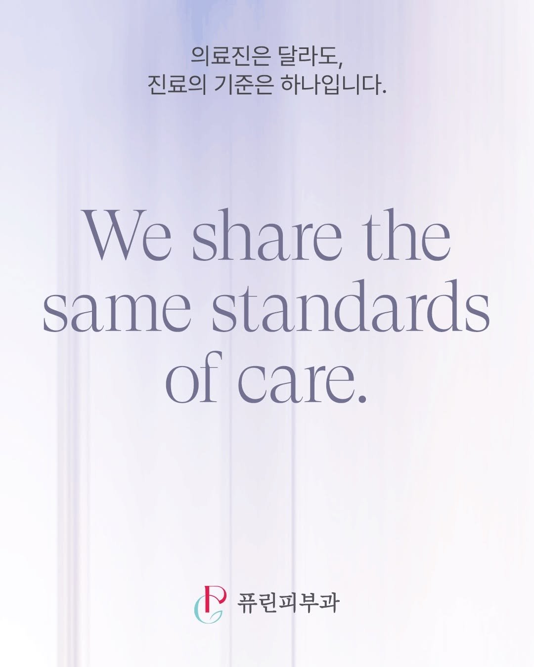 dr.pureen 게시물 이미지: 의료진은 달라도
진료의 기준은 하나입니다.

유행보다 피부 상태를 먼저...