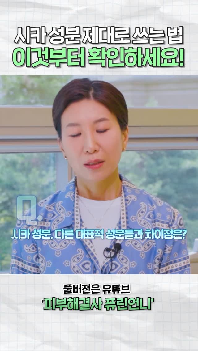 dr.pureen 게시물 이미지: 피부가 빨갛고 따가울 때
무조건 참지 마세요.
시카는 진정 + 장벽 회복 + 상처...