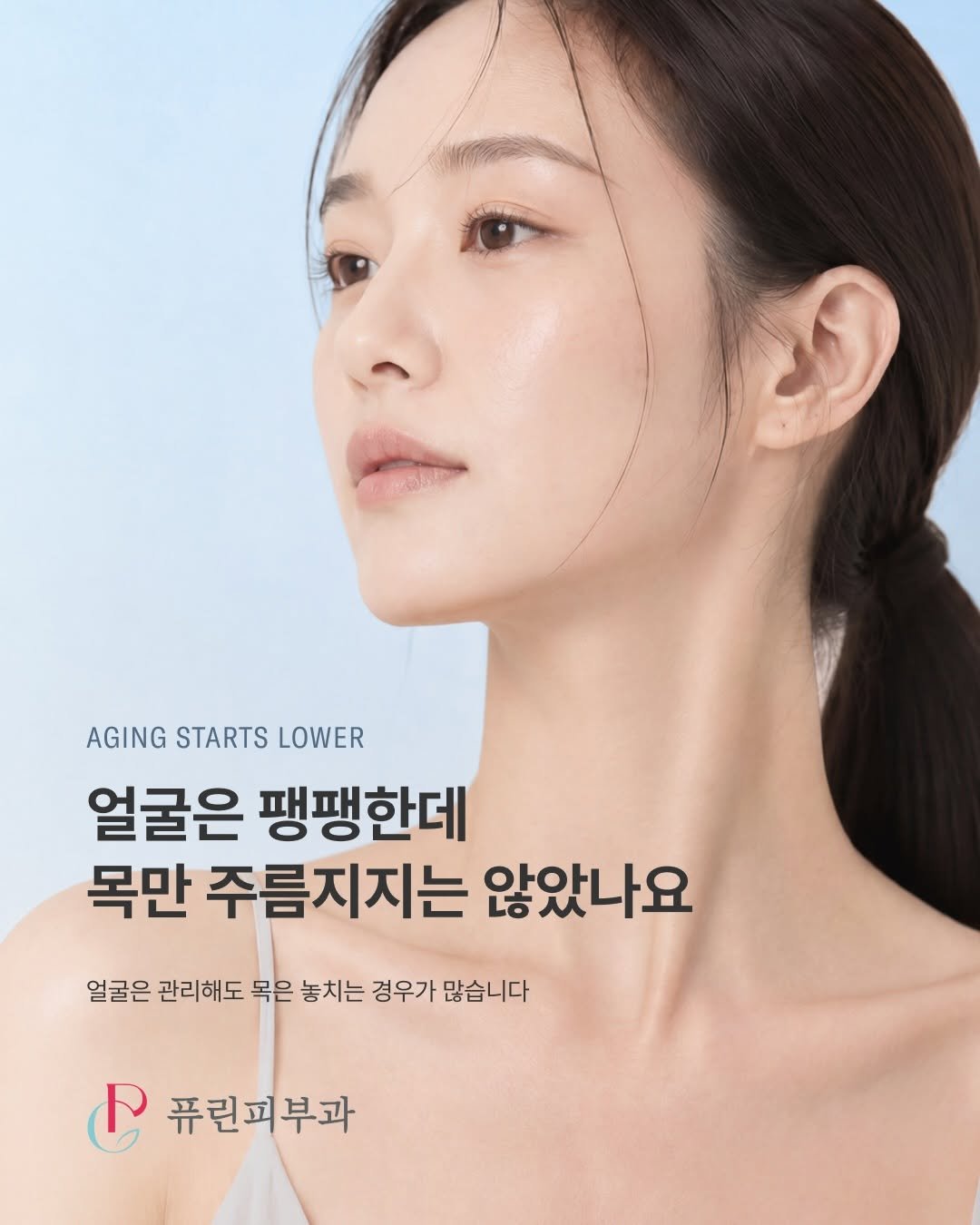 dr.pureen 게시물 이미지: 얼굴은 팽팽한데, 목만 주름지진 않았나요? 👀

노화는 생각보다 아래에서 먼저...