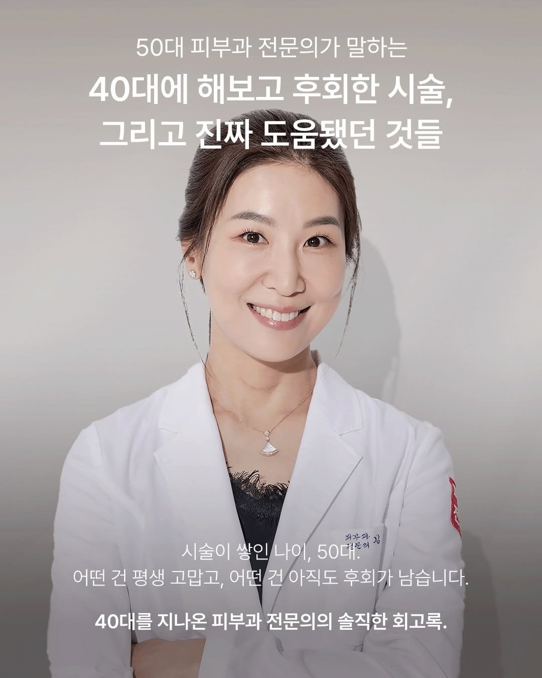 dr.pureen 게시물 이미지: 40대에 했던 선택이
50대 얼굴을 만든다는 걸,
저는 제 얼굴로...