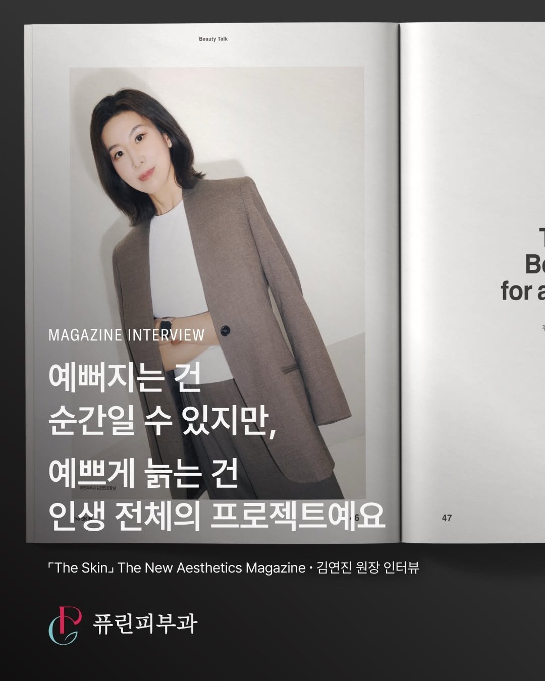 dr.pureen 게시물 이미지: 「The Skin」 매거진 × 퓨린피부과 김연진 원장 인터뷰

예뻐지는 건 순간일...