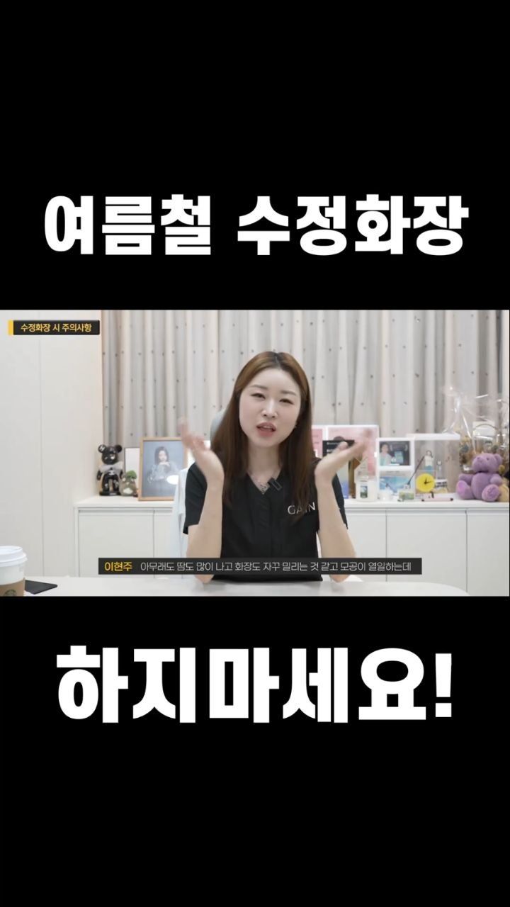dr_goldhands 게시물 이미지: 여름철 수정화장 막 하지 마세요 ‼️
이렇게 하세요~~
무더운 여름철은 피부가...