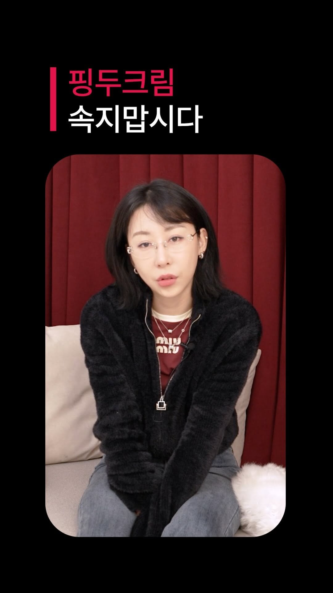 dr_ohmi 게시물 이미지: “한 번만 발라도 핑크 가능!”
이런 광고 많이 보이죠

핑두크림… 
진짜...