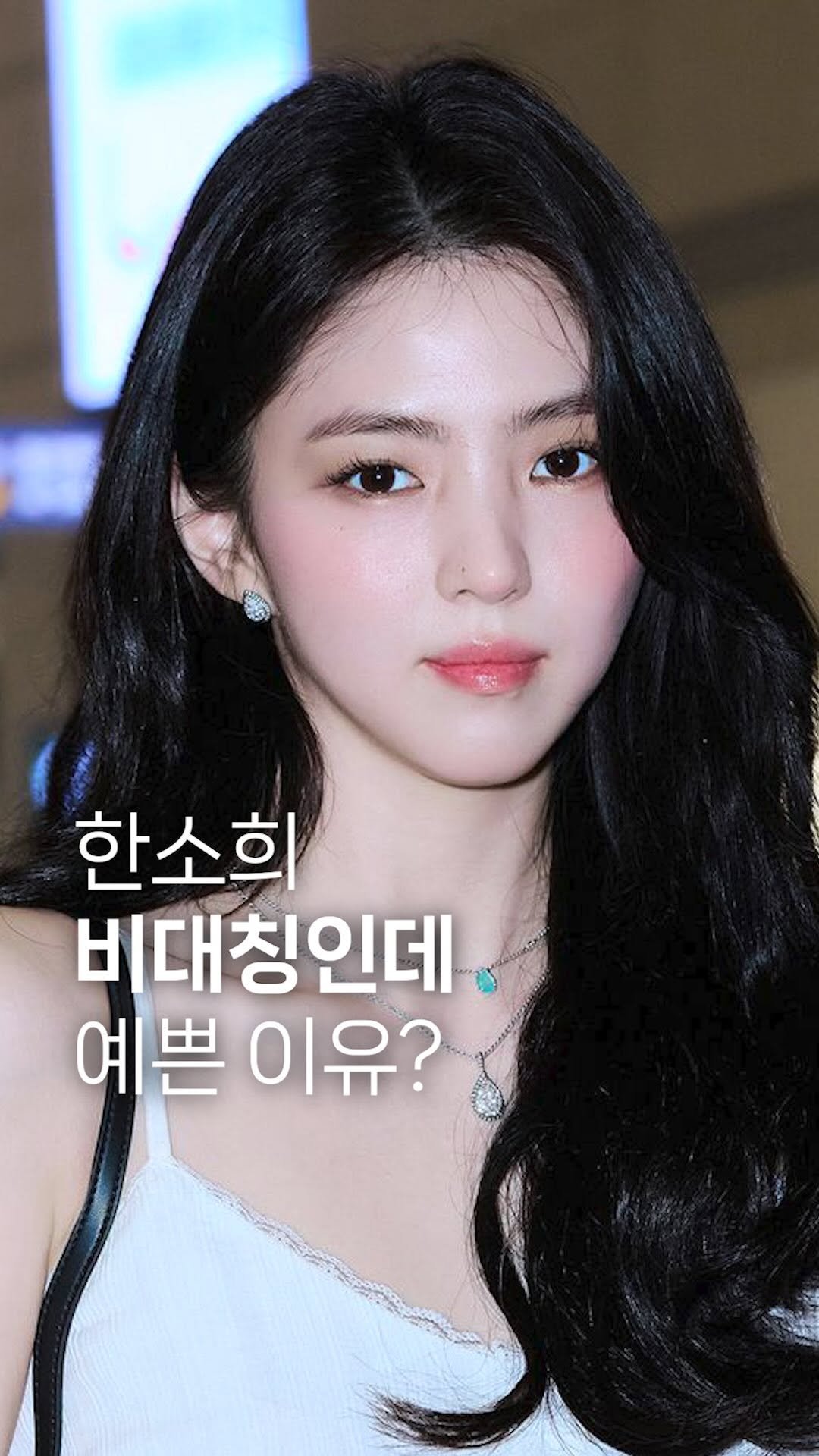 dr_ohmi 게시물 이미지: 오늘의 얼굴분석 주인공, 한소희 ✨

많은 사람들이 그녀를 떠올리면 
자동으로...
