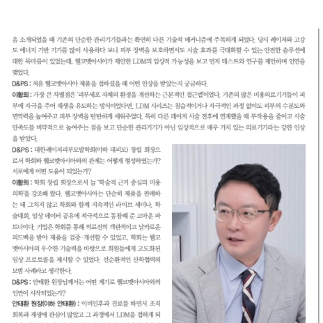dr_taehwan_ahn 게시물 이미지: D&PS 의료 잡지에 인터뷰를 하였습니다. 웰코멧 아시아. LDM을 만드는...