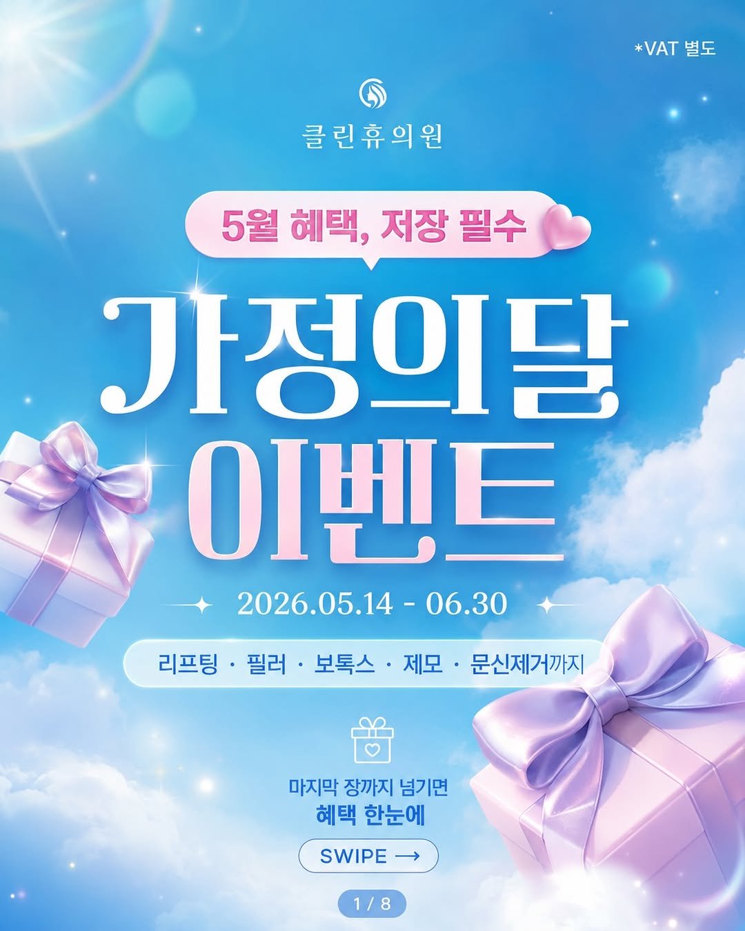 dr_yunwonseok 게시물 이미지: 클린휴의원 5월 가정의 달 이벤트 🎁

한 장짜리 전단지로 보기 어려웠던...